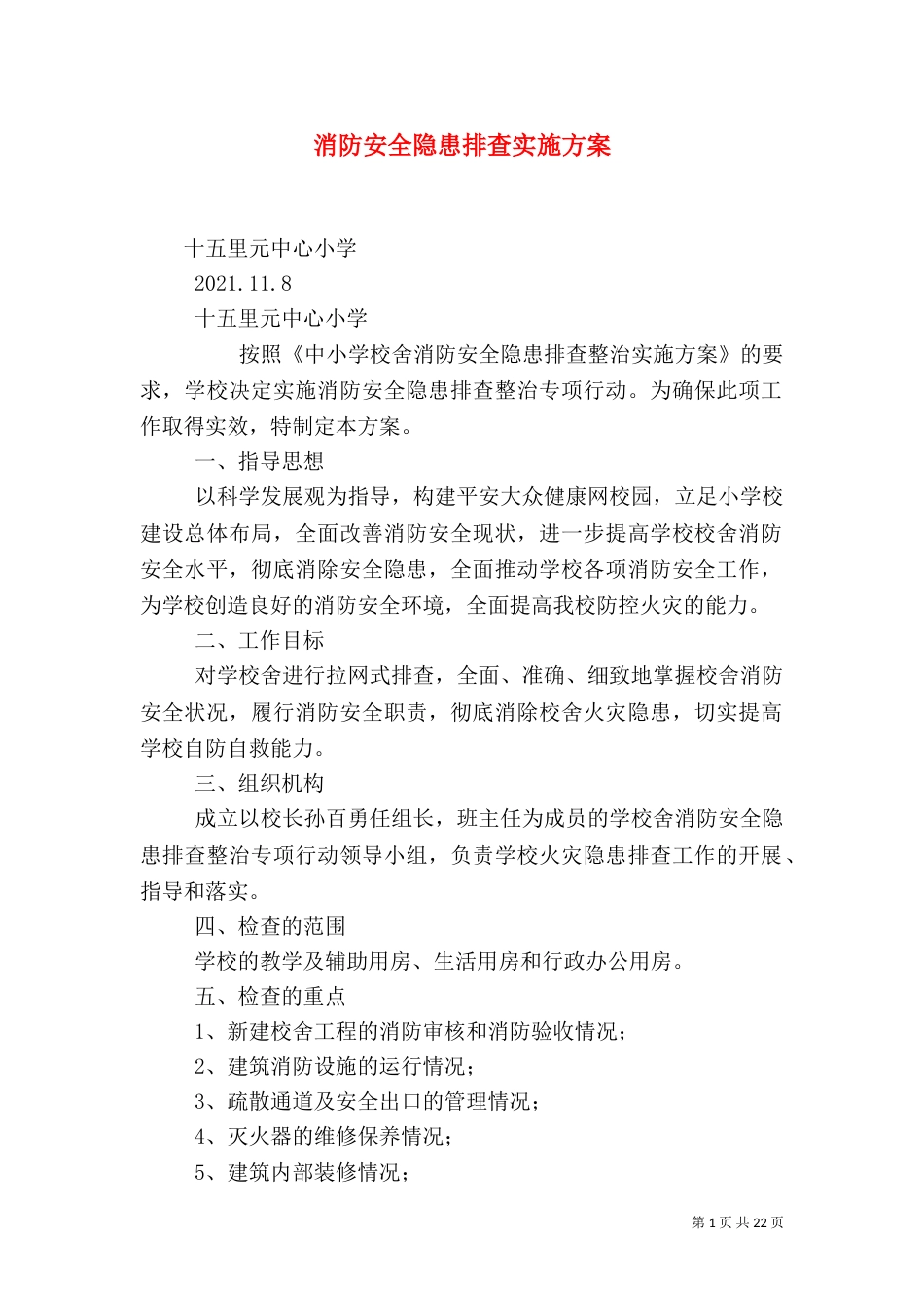 消防安全隐患排查实施方案_第1页