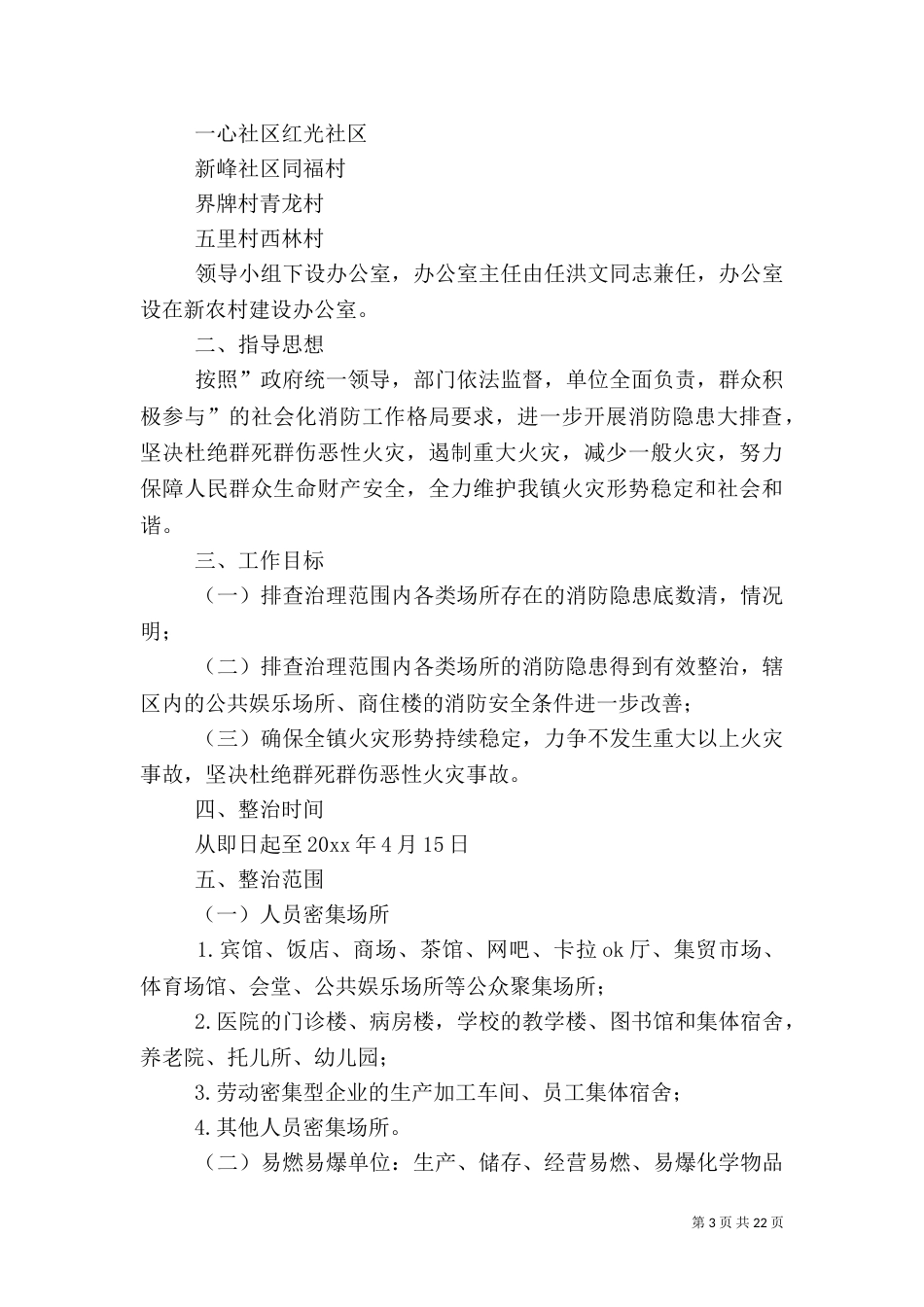 消防安全隐患排查实施方案_第3页