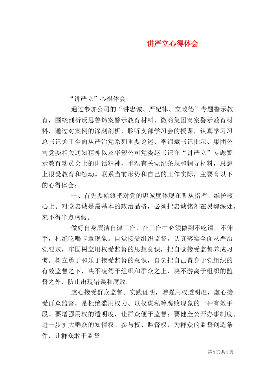 讲严立心得体会（二）2_第1页