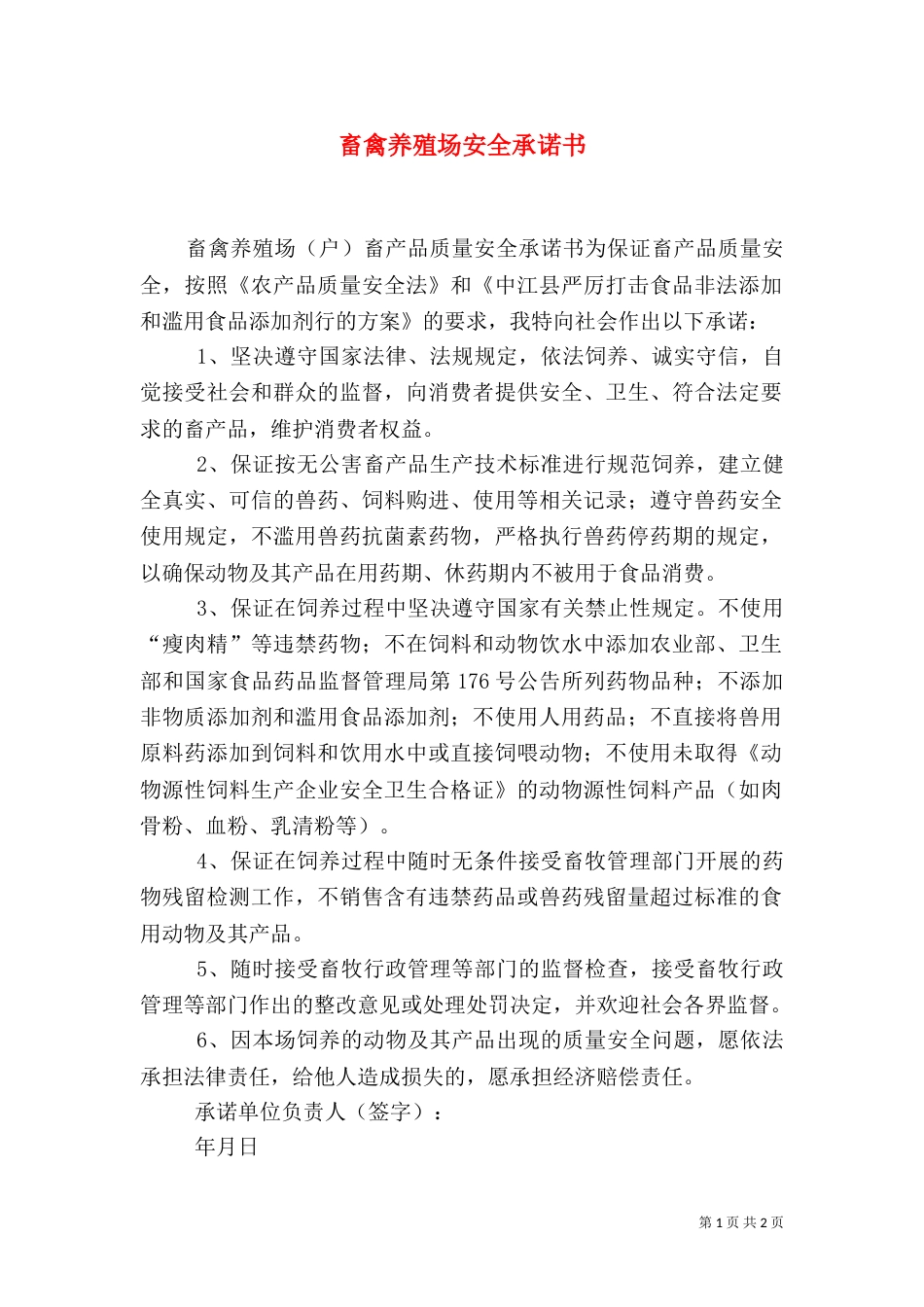畜禽养殖场安全承诺书_第1页