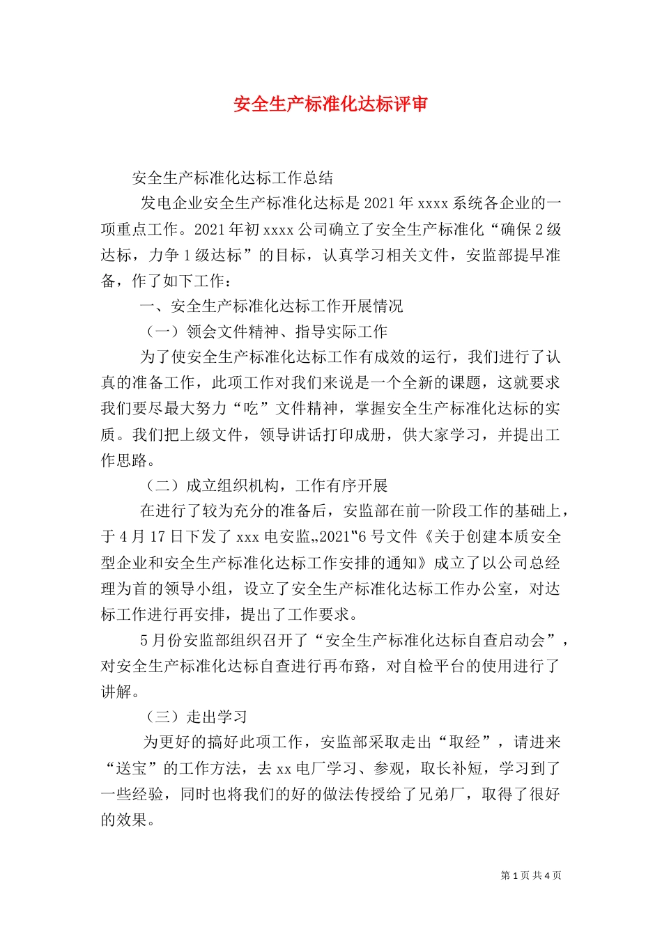 安全生产标准化达标评审_第1页