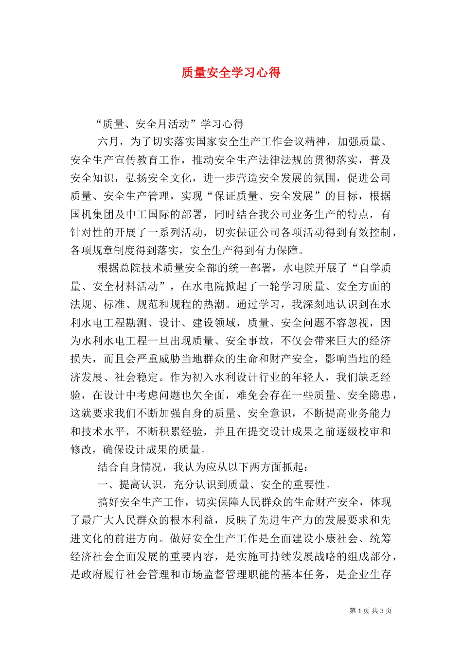 质量安全学习心得（一）_第1页