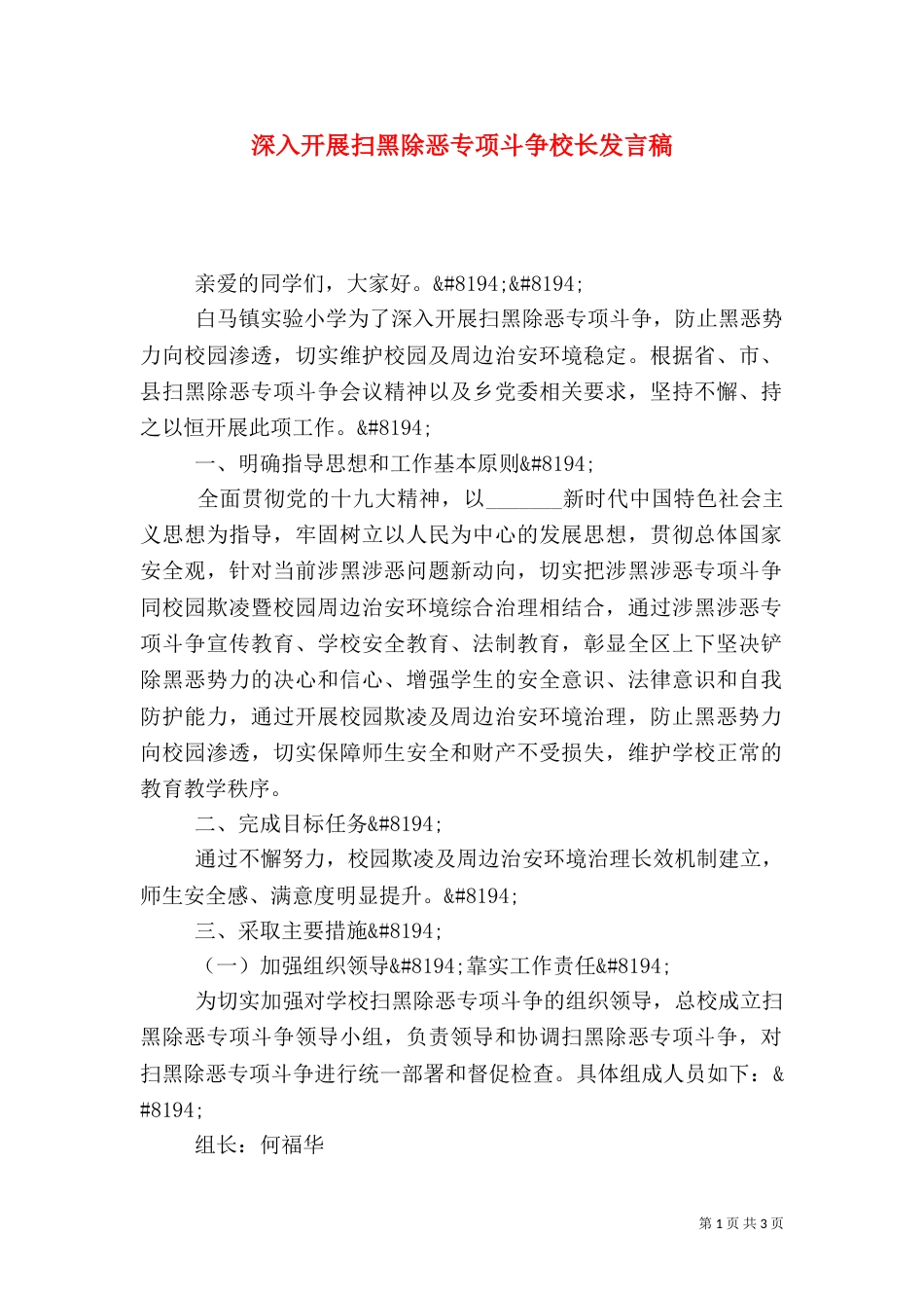深入开展扫黑除恶专项斗争校长发言稿_第1页