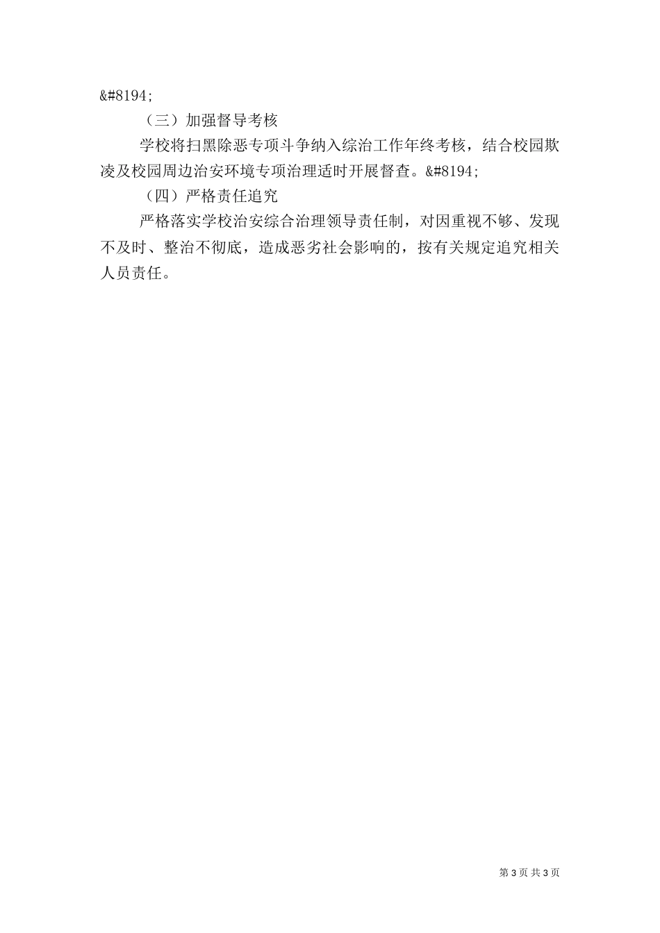 深入开展扫黑除恶专项斗争校长发言稿_第3页