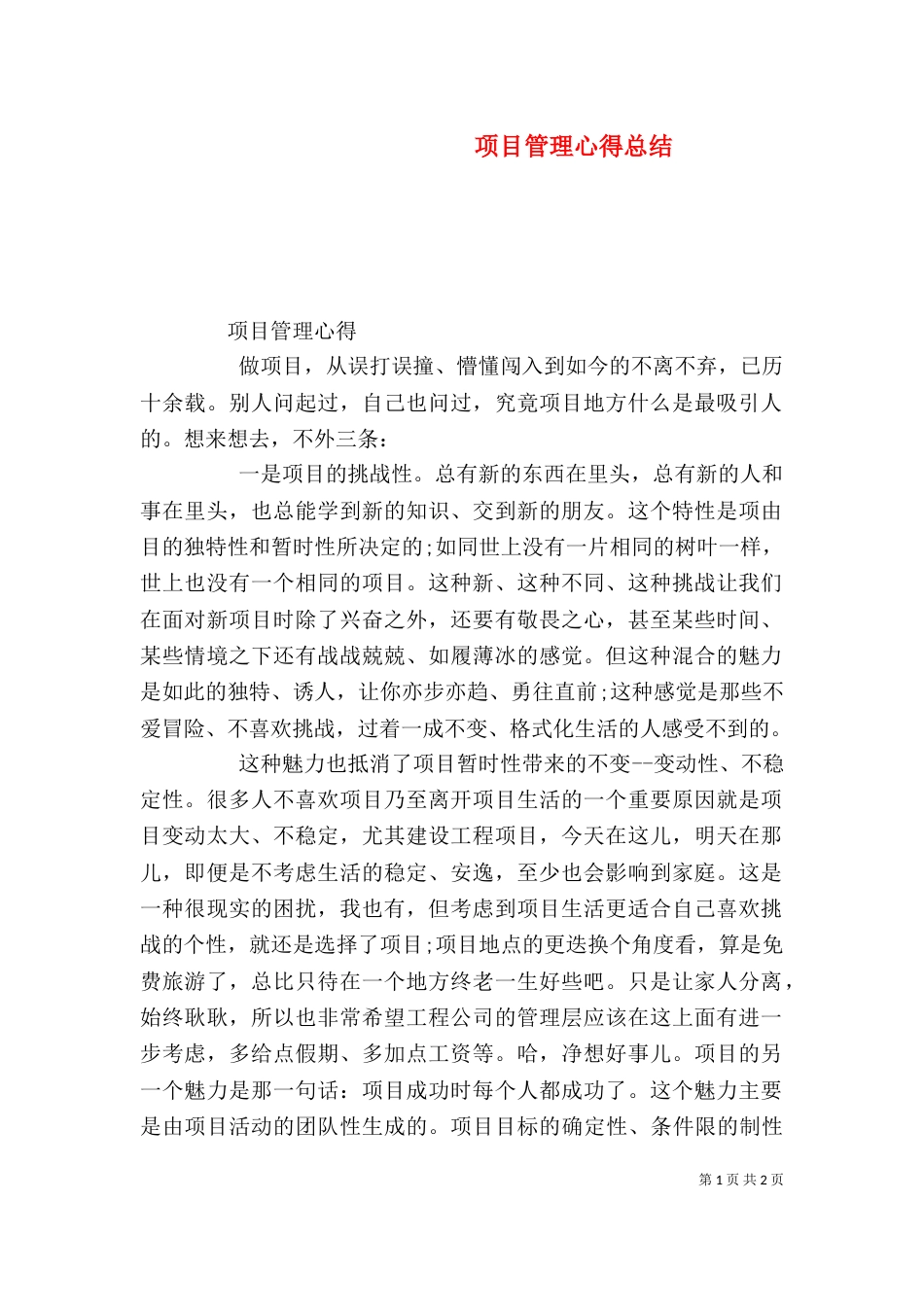 项目管理心得总结（二）_第1页