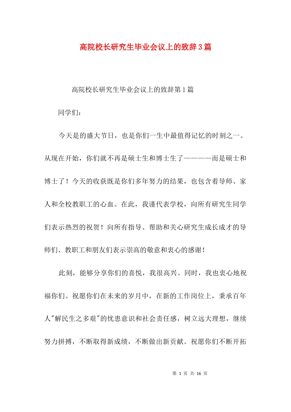 高院校长研究生毕业会议上的致辞3篇_第1页