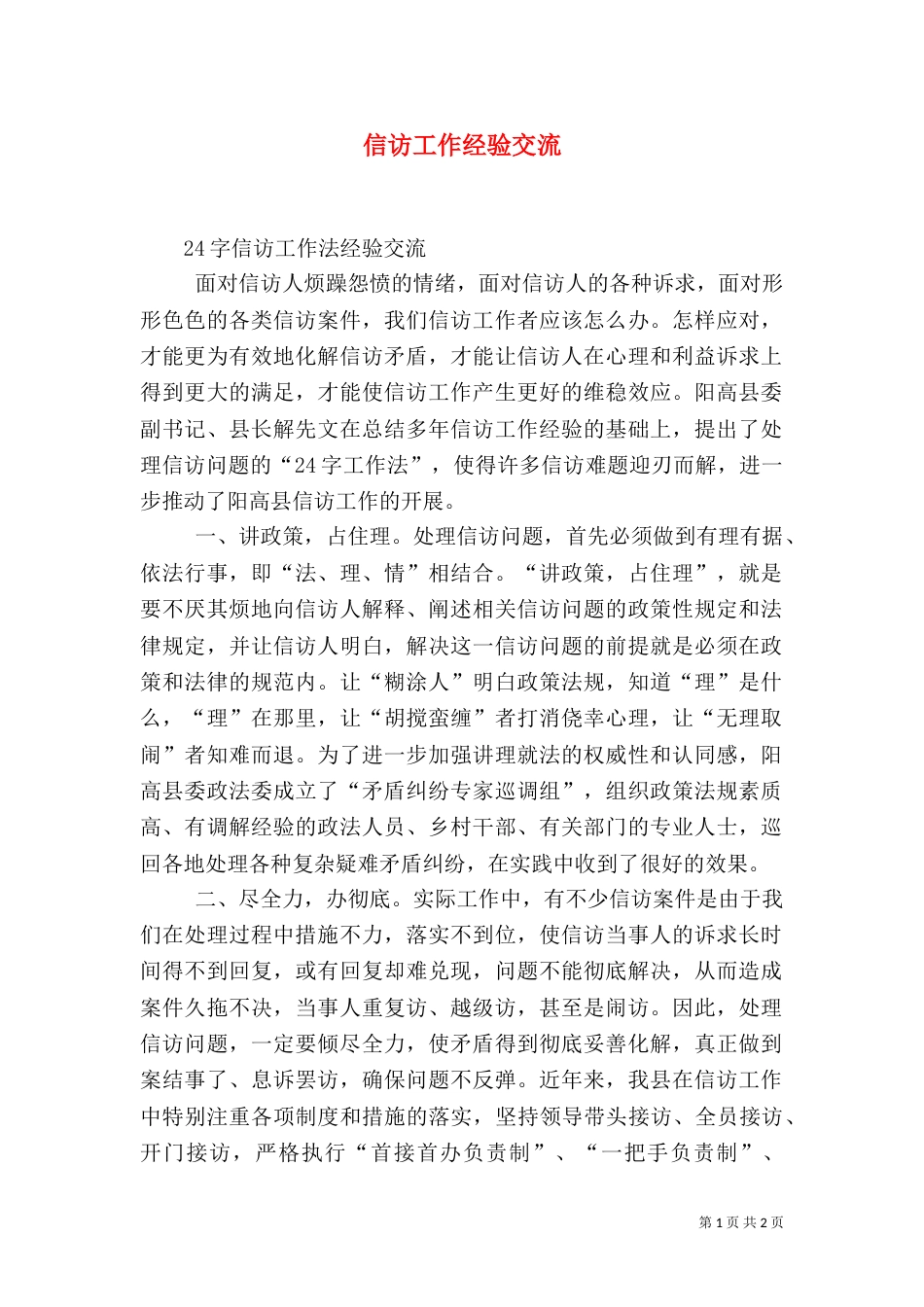 信访工作经验交流（二）_第1页