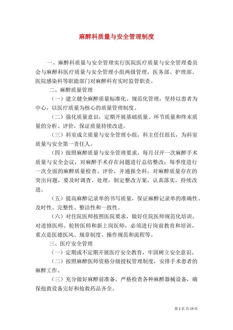 麻醉科质量与安全管理制度_第1页