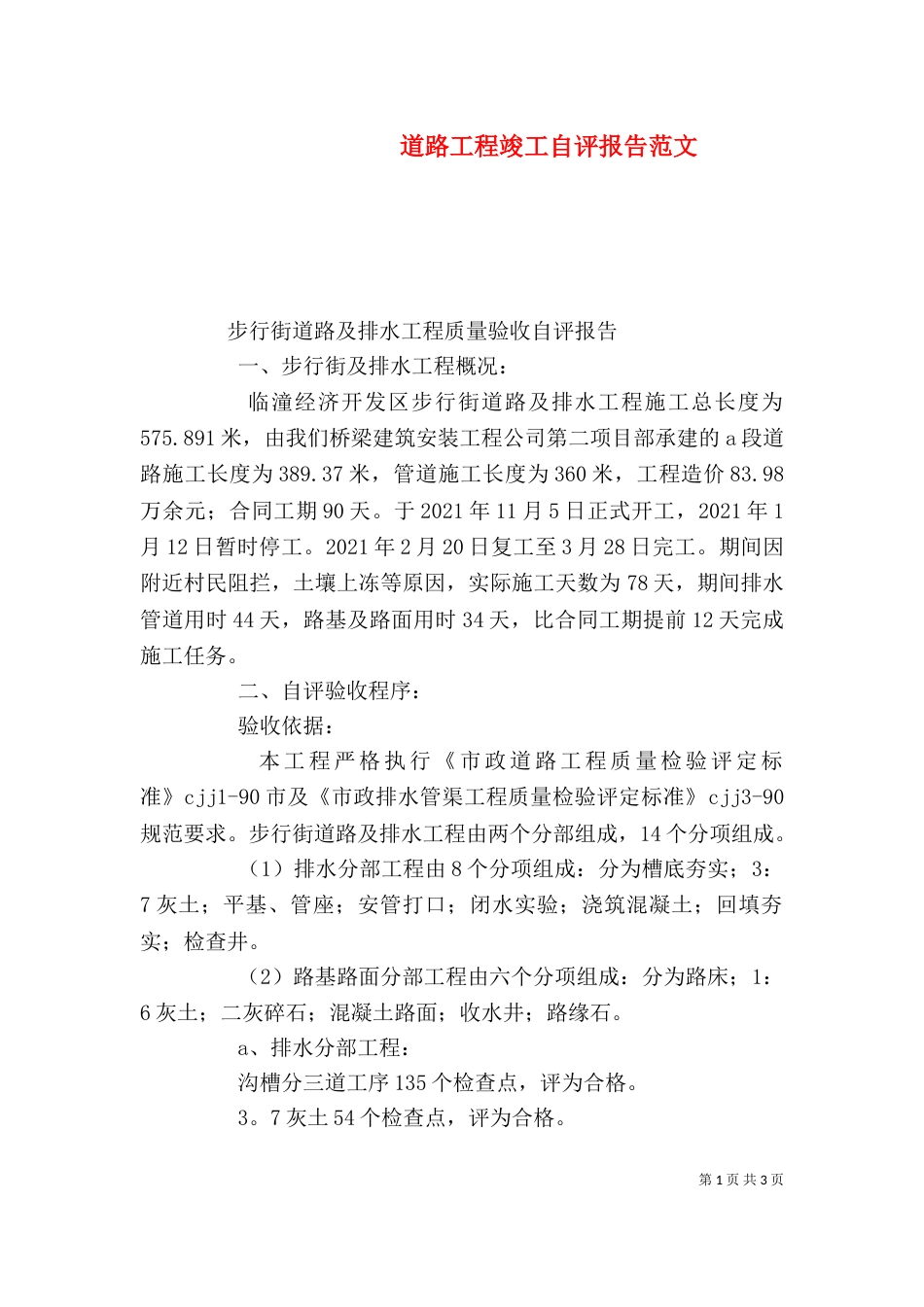 道路工程竣工自评报告范文（三）_第1页