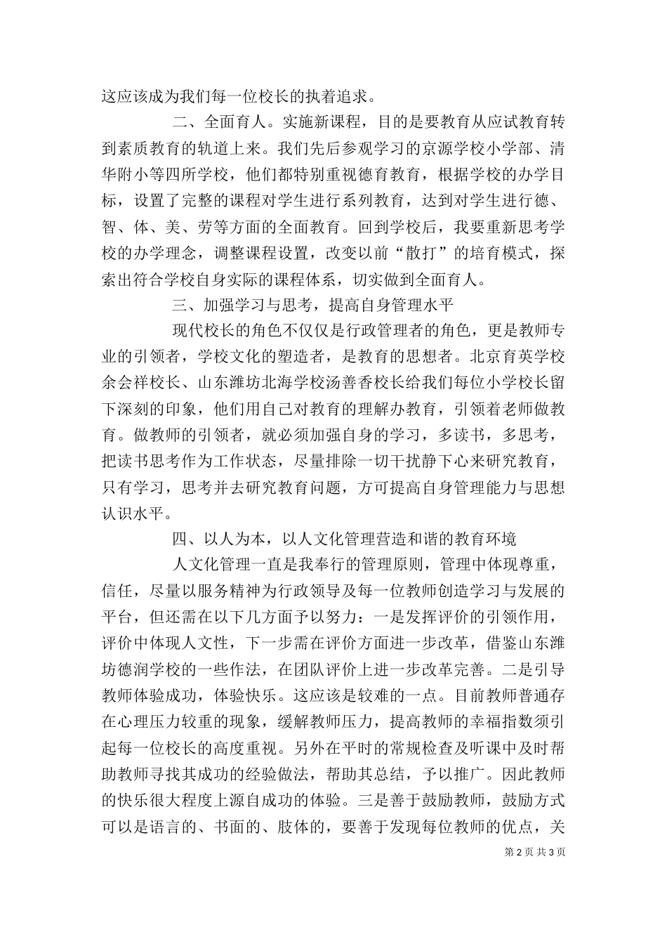 校长高级研修班培训体会（二）_第2页
