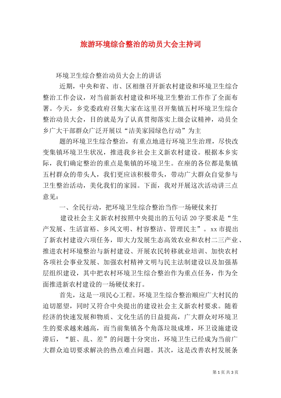 旅游环境综合整治的动员大会主持词_第1页