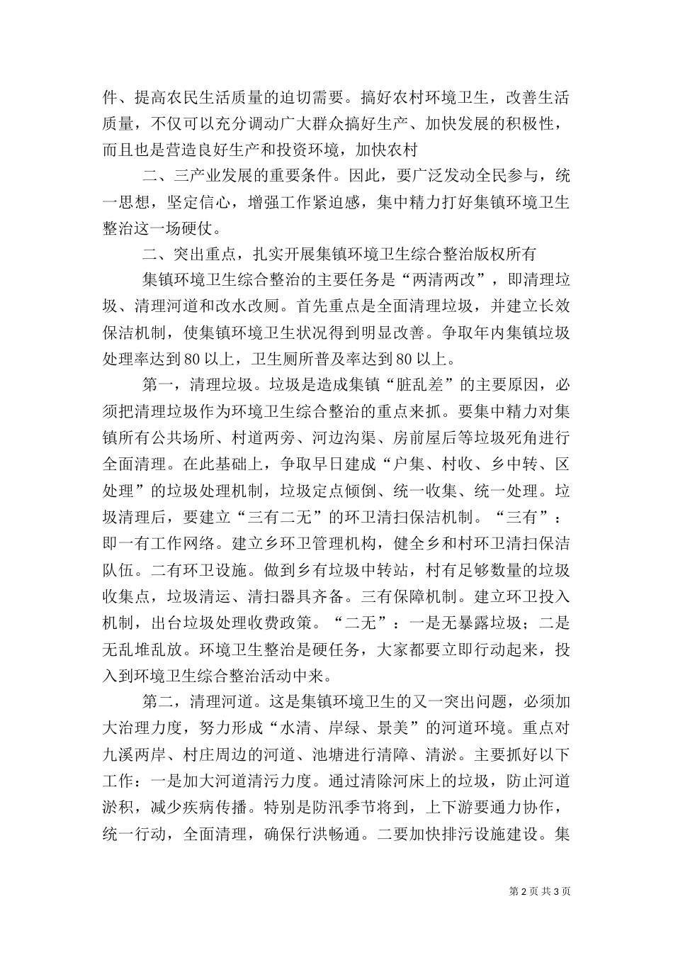 旅游环境综合整治的动员大会主持词_第2页
