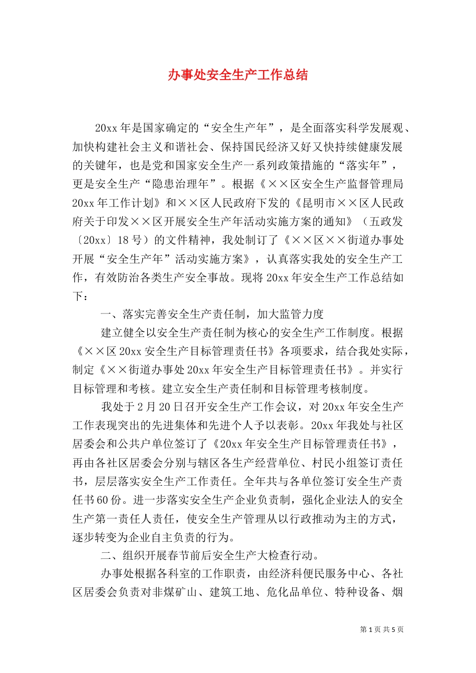 办事处安全生产工作总结_第1页