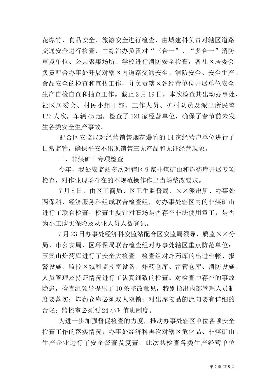 办事处安全生产工作总结_第2页