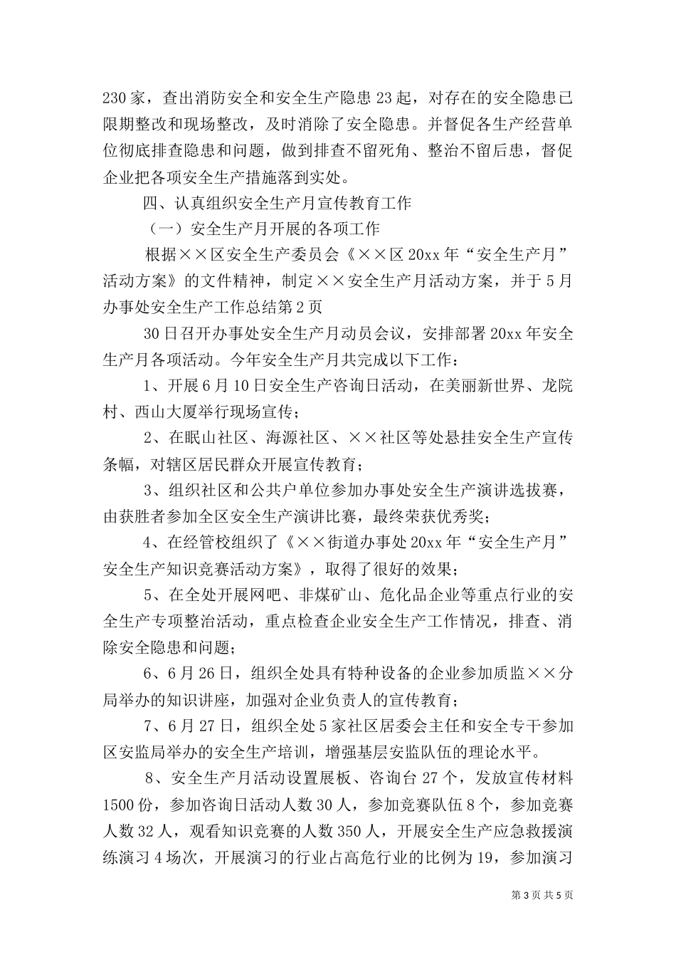 办事处安全生产工作总结_第3页