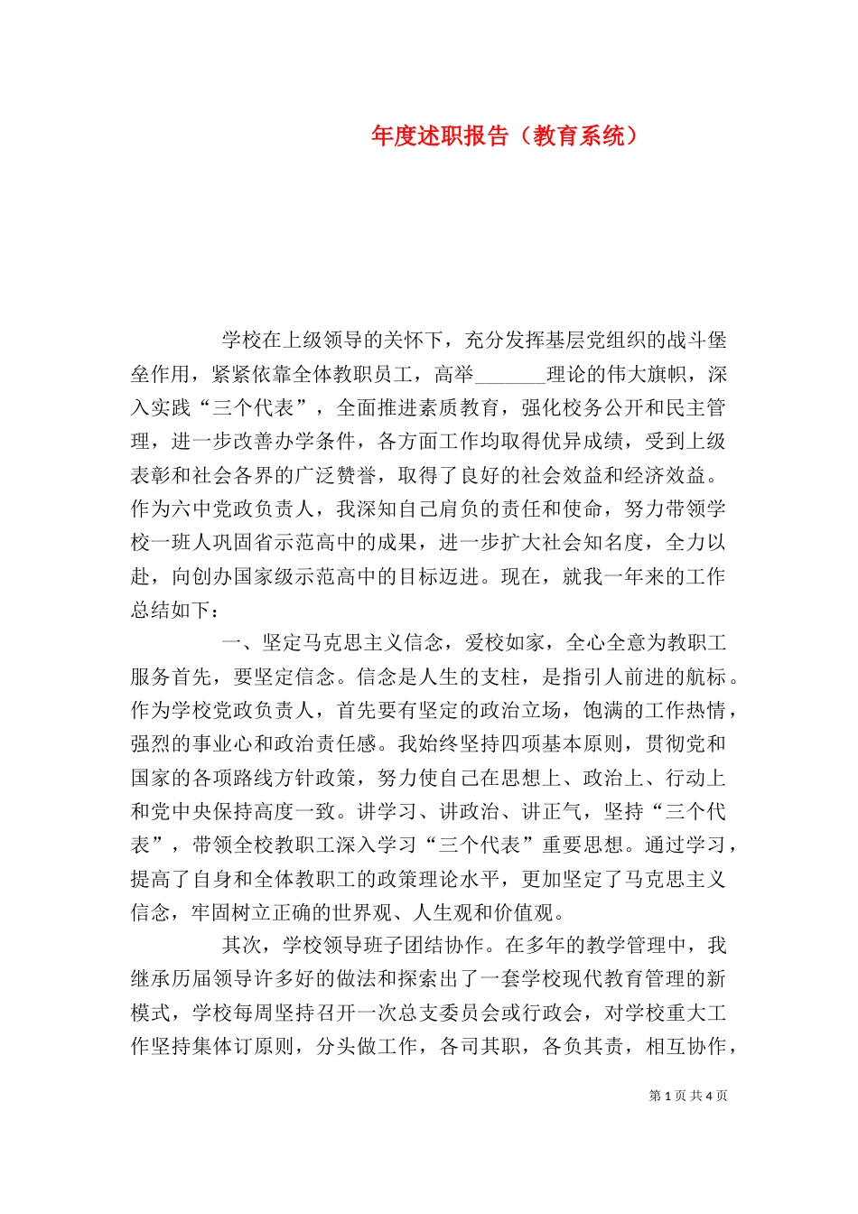 年度述职报告（教育系统）_第1页