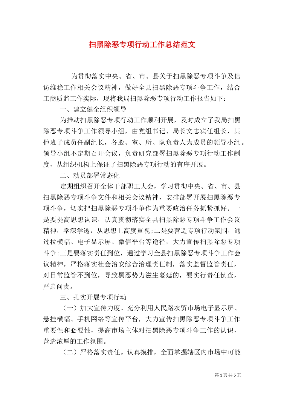 扫黑除恶专项行动工作总结范文_第1页