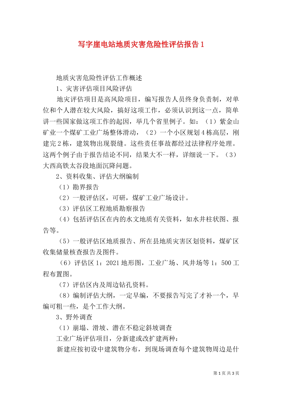 写字崖电站地质灾害危险性评估报告2_第1页