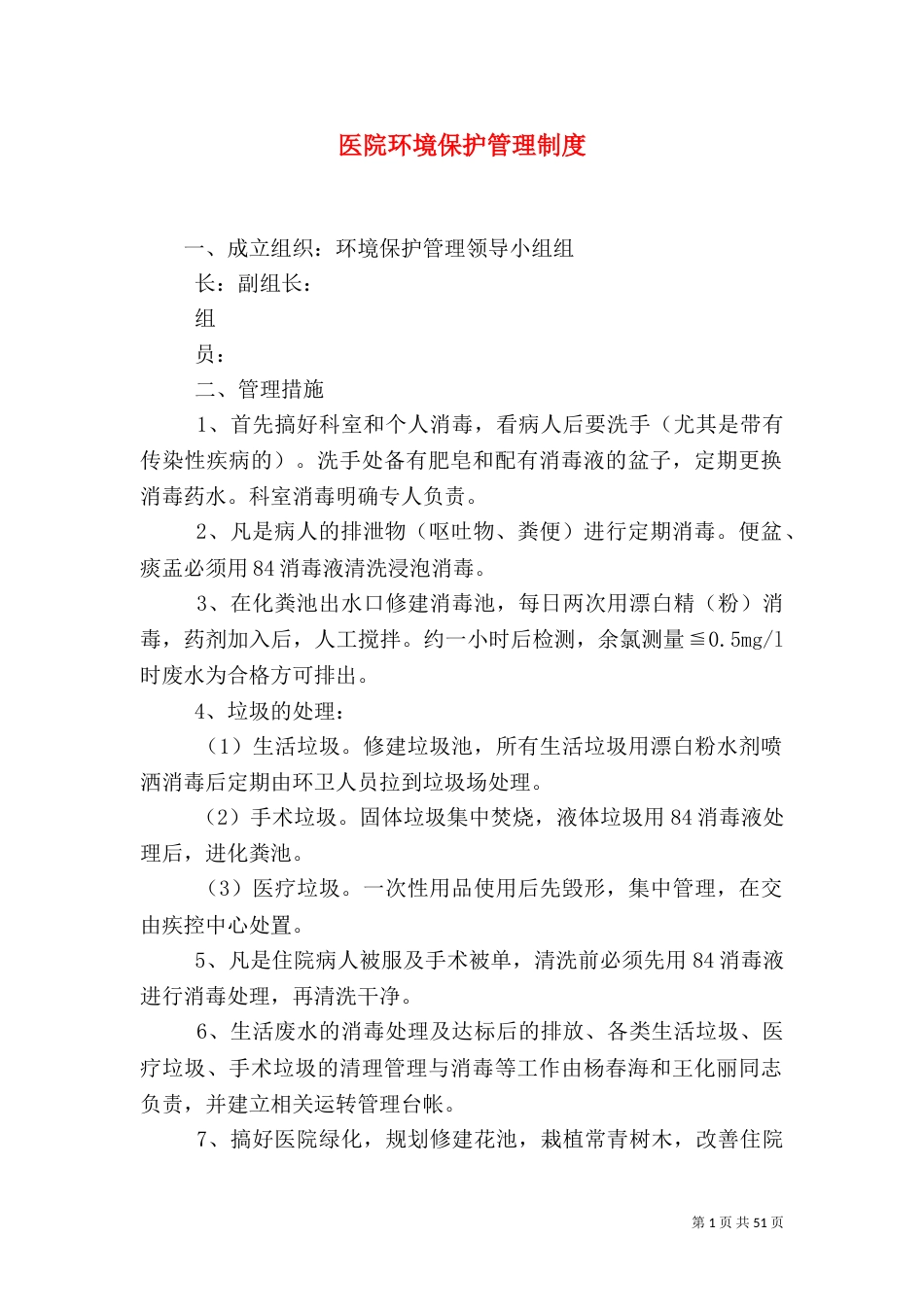 医院环境保护管理制度_第1页