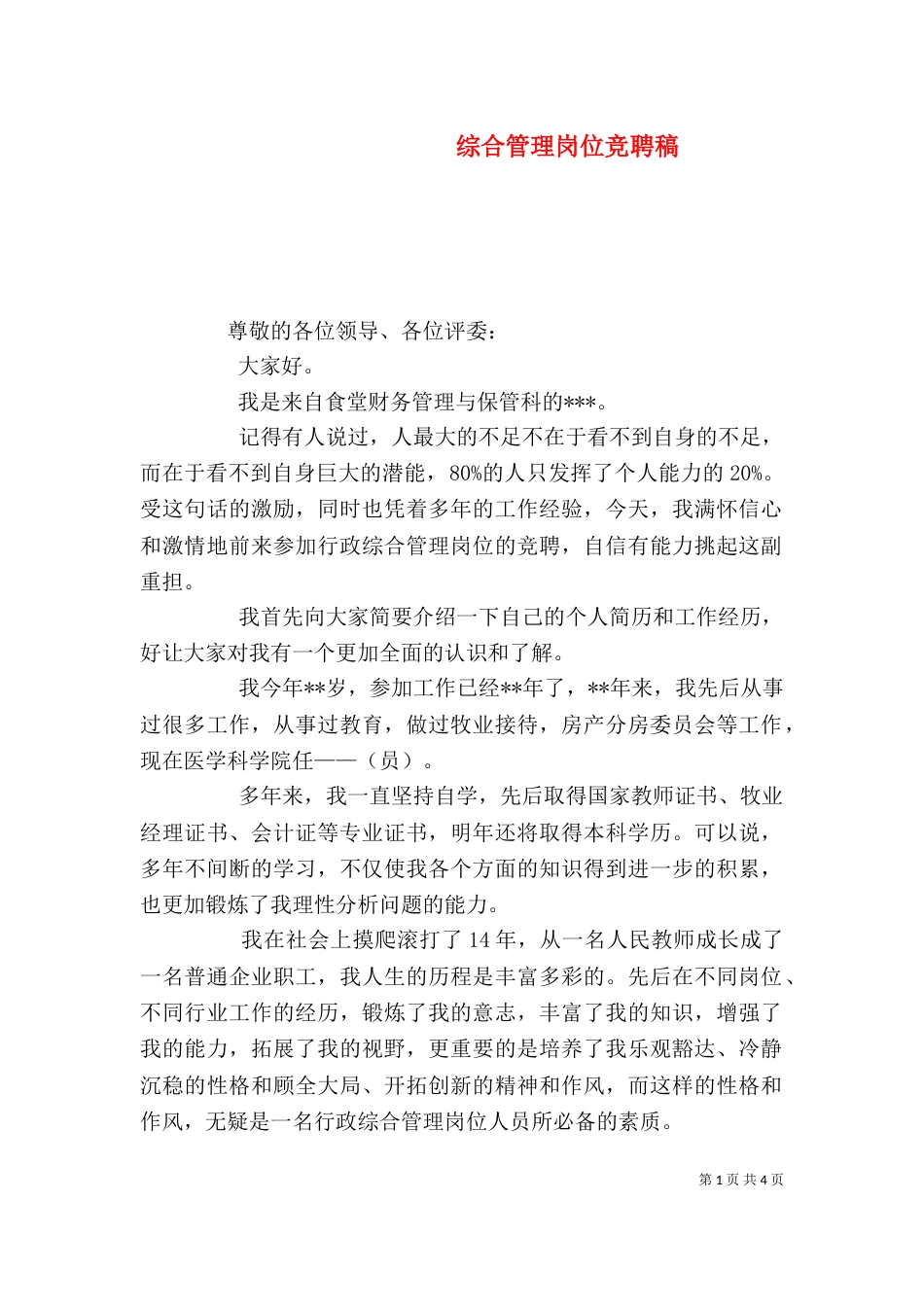 综合管理岗位竞聘稿（一）_第1页