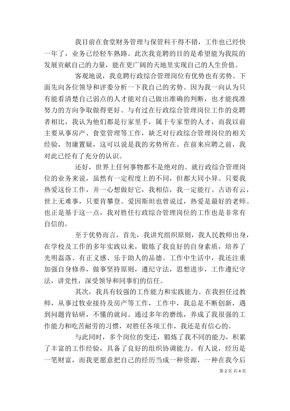综合管理岗位竞聘稿（一）_第2页
