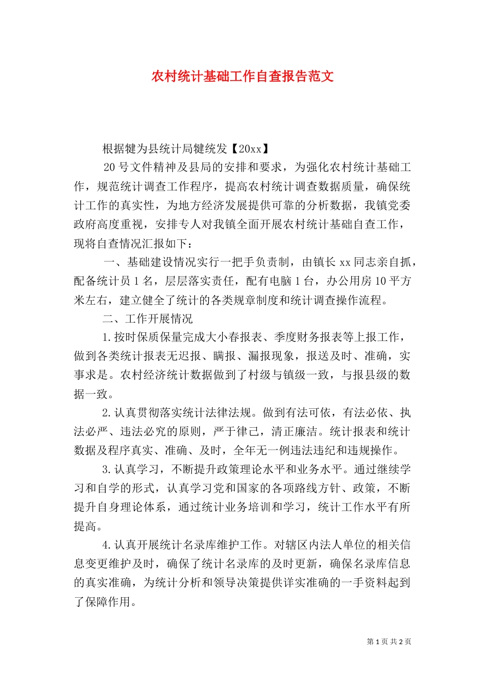 农村统计基础工作自查报告范文_第1页