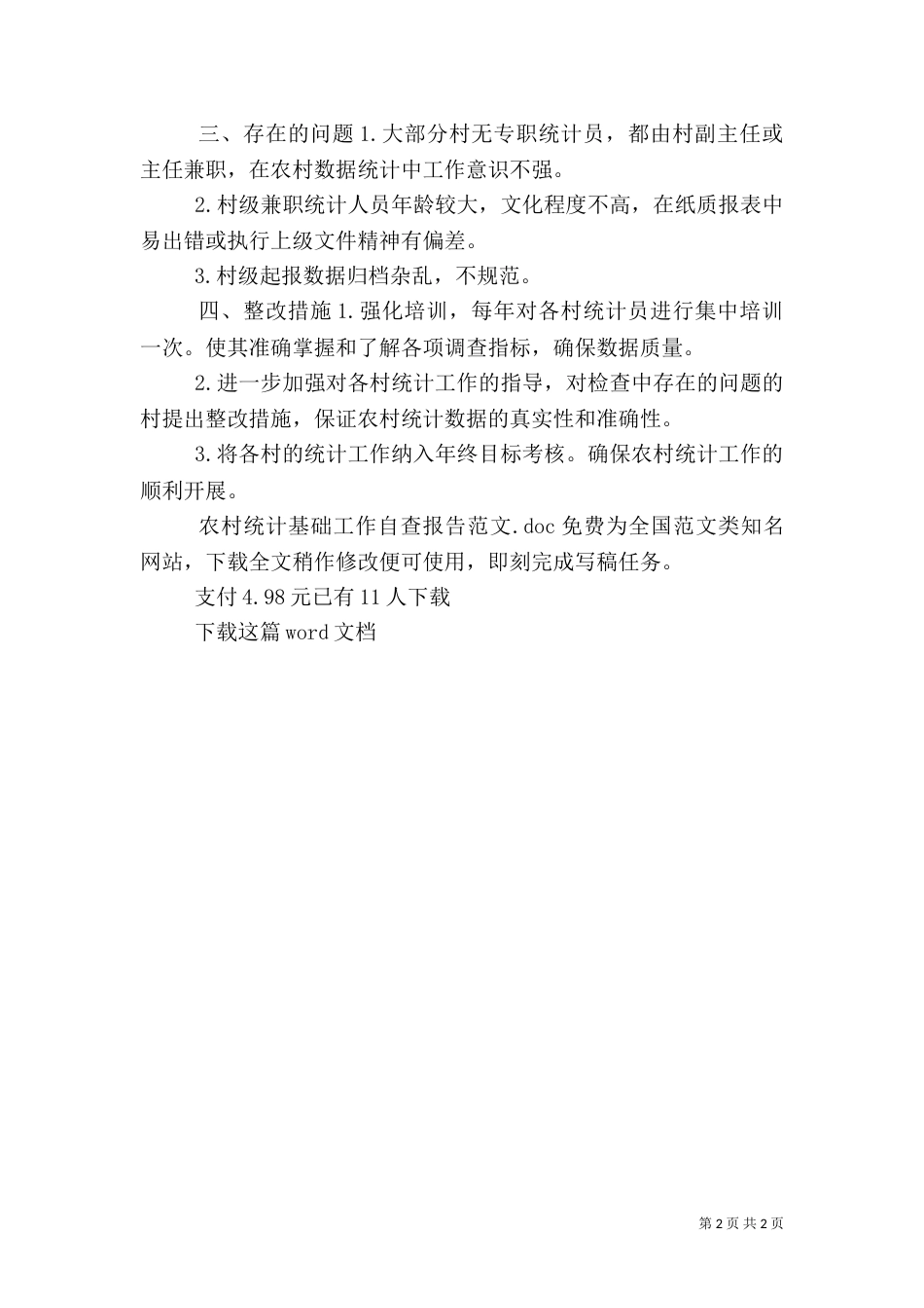 农村统计基础工作自查报告范文_第2页