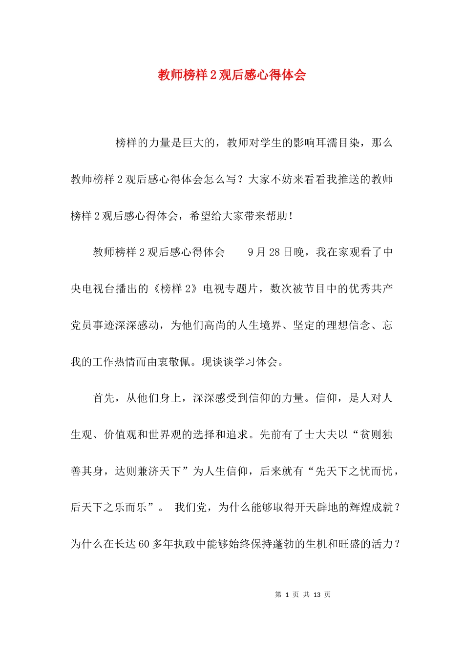 教师榜样2观后感心得体会_第1页