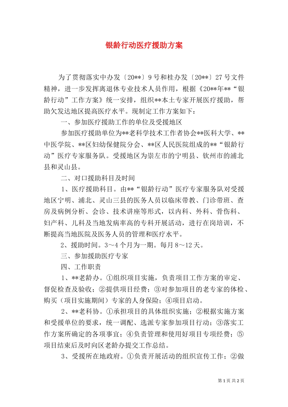银龄行动医疗援助方案_第1页