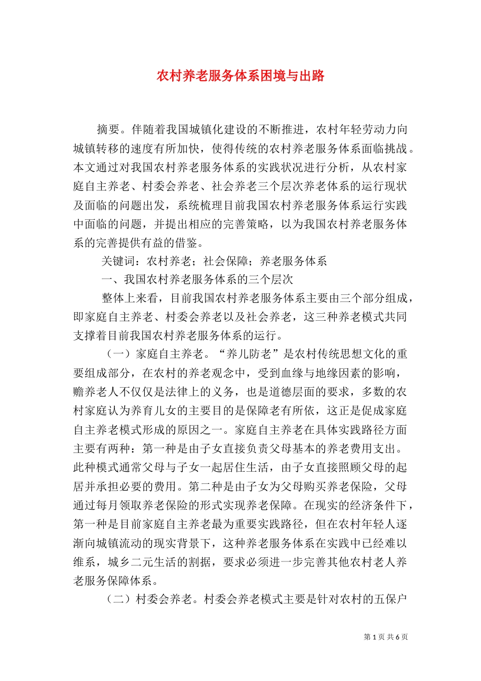 农村养老服务体系困境与出路_第1页