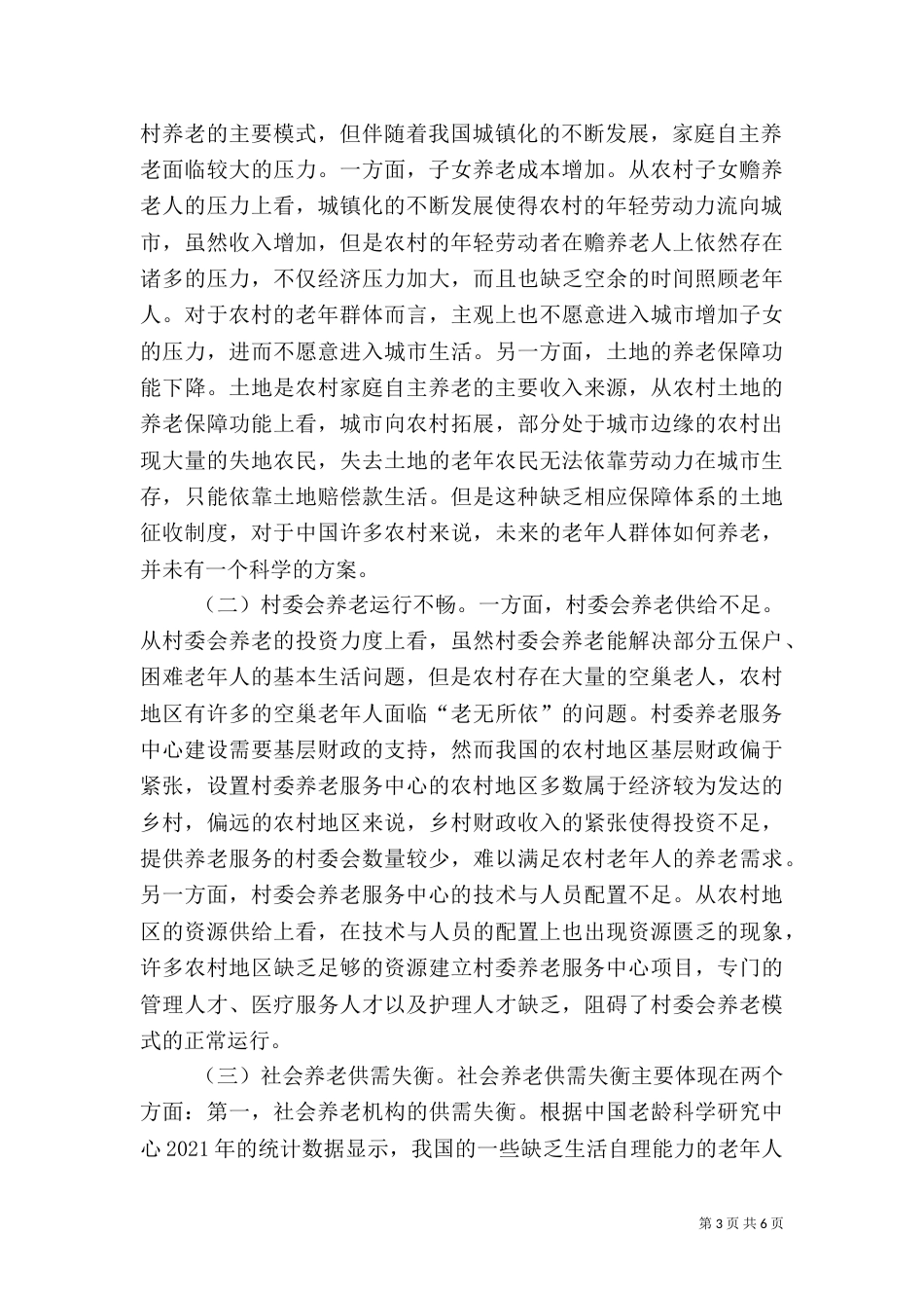 农村养老服务体系困境与出路_第3页