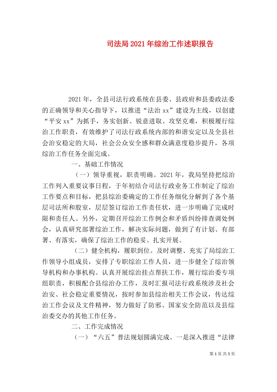 司法局2021年综治工作述职报告_第1页