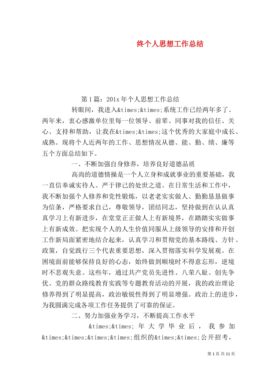 终个人思想工作总结（一）_第1页
