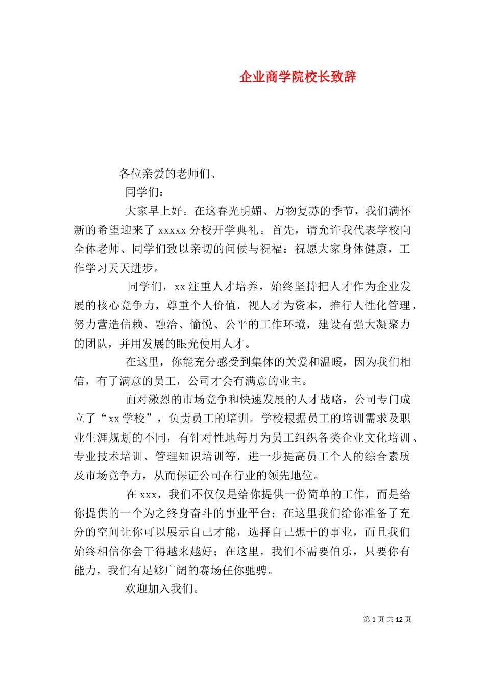 企业商学院校长致辞_第1页