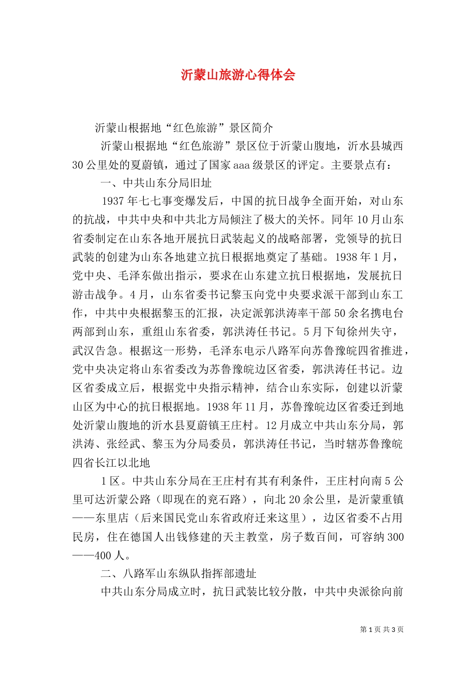 沂蒙山旅游心得体会（一）_第1页