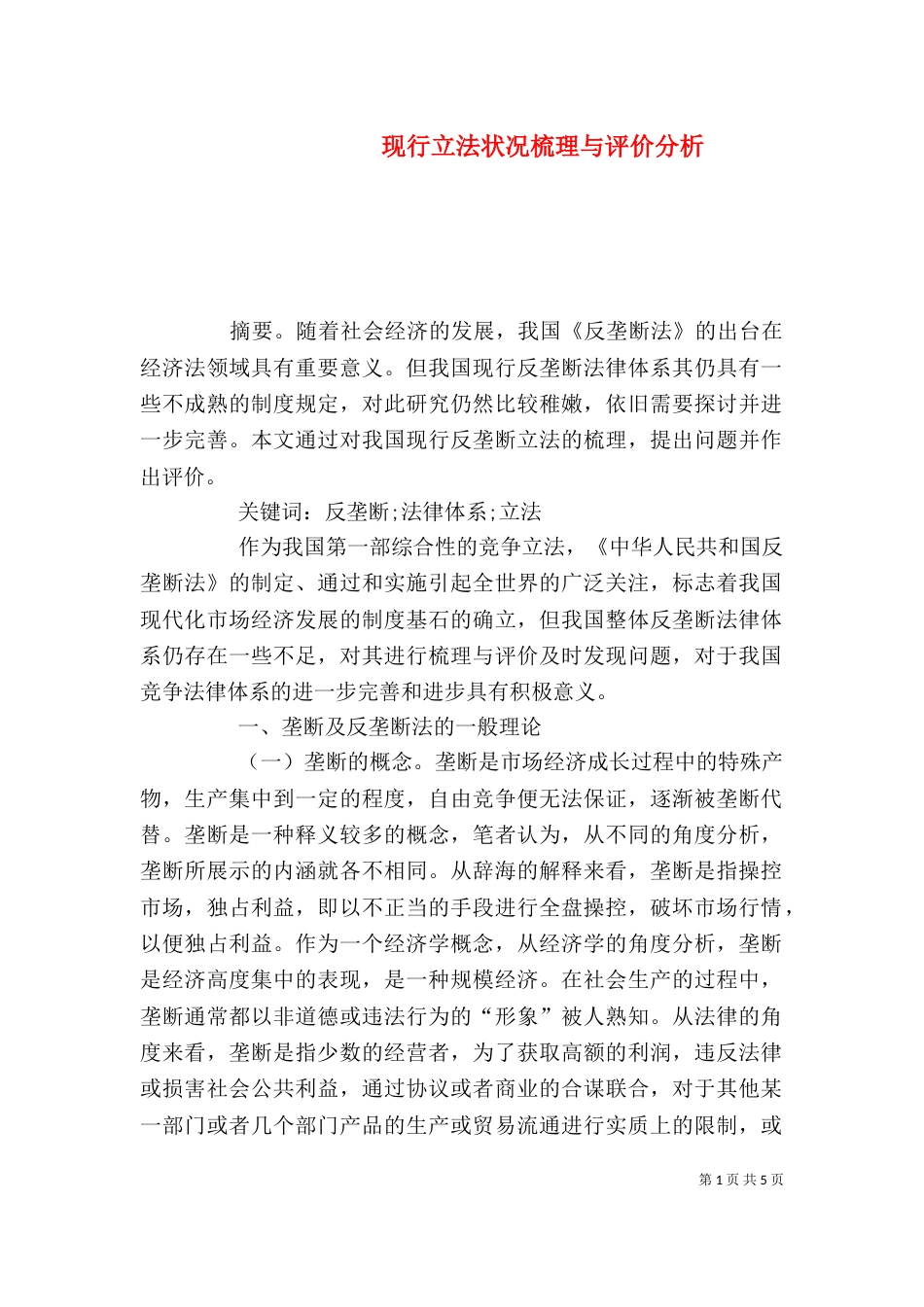 现行立法状况梳理与评价分析_第1页