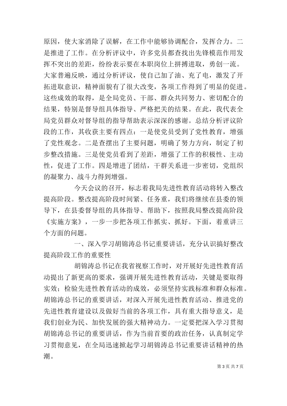 在教育活动整改提高阶段动员大会上的讲话（城管）_第3页