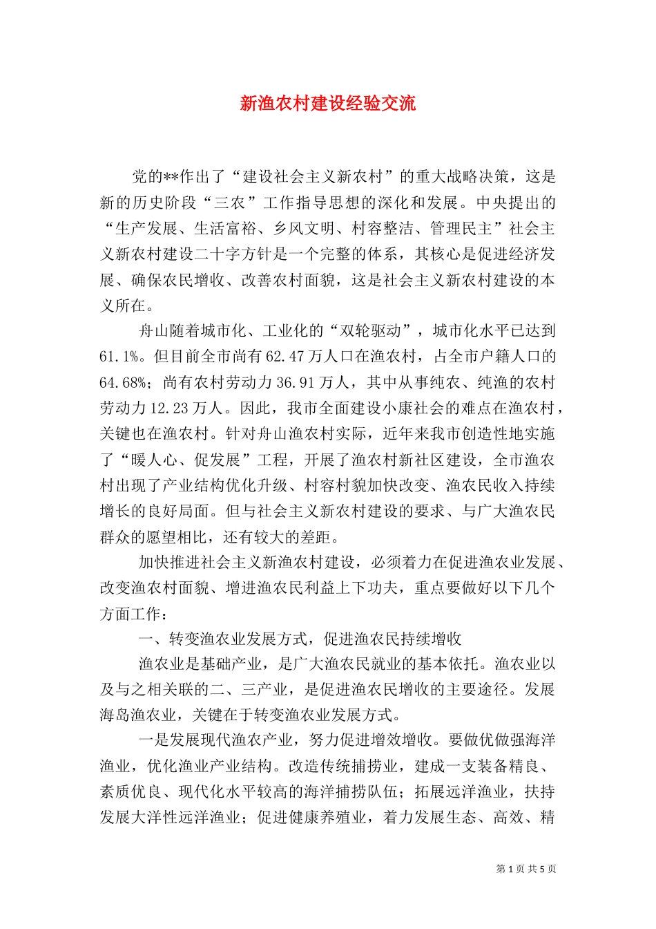 新渔农村建设经验交流_第1页