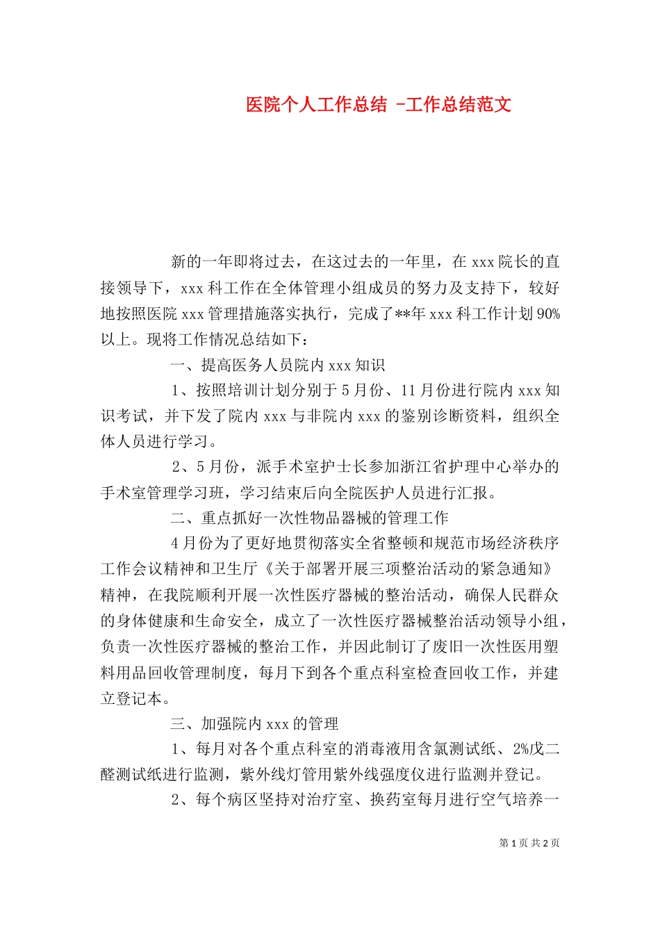 医院个人工作总结 -工作总结范文_第1页