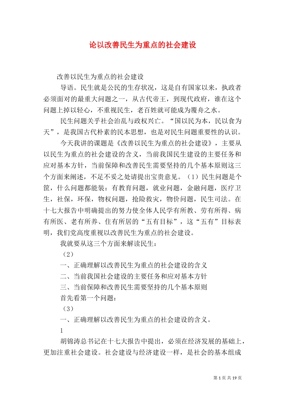 论以改善民生为重点的社会建设_第1页