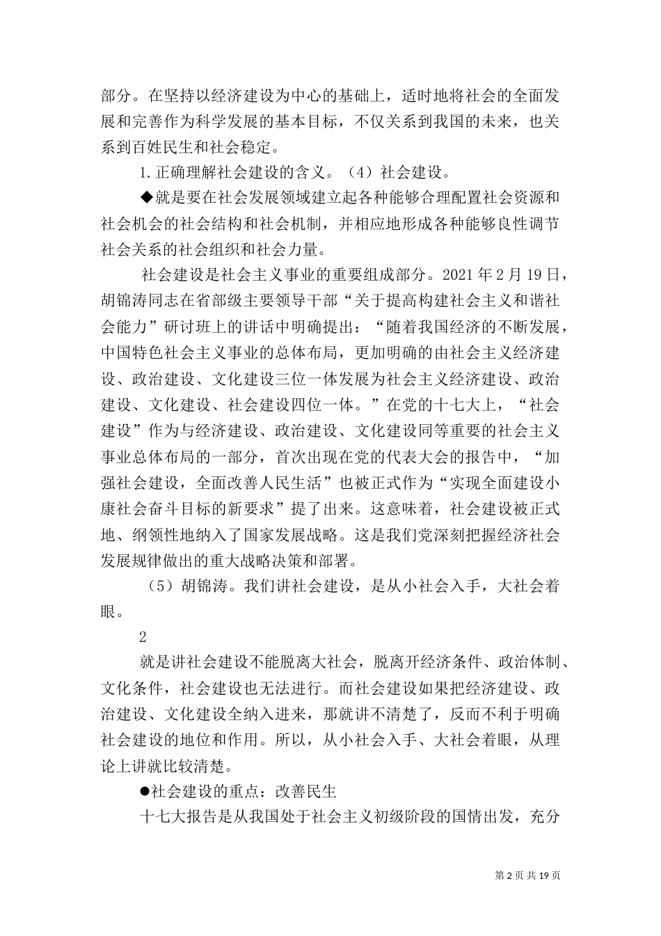 论以改善民生为重点的社会建设_第2页