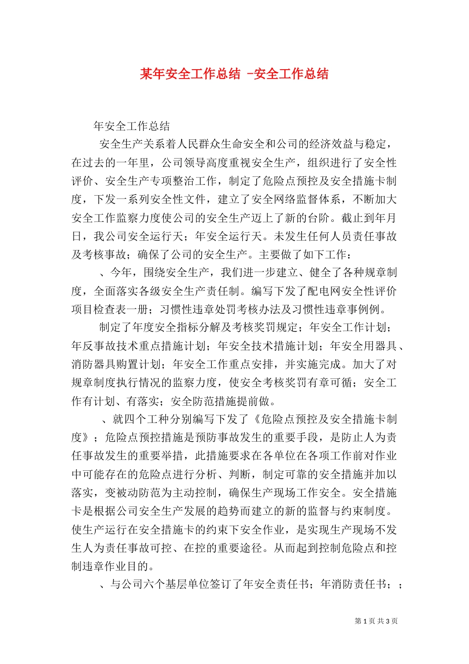 某年安全工作总结 -安全工作总结_第1页
