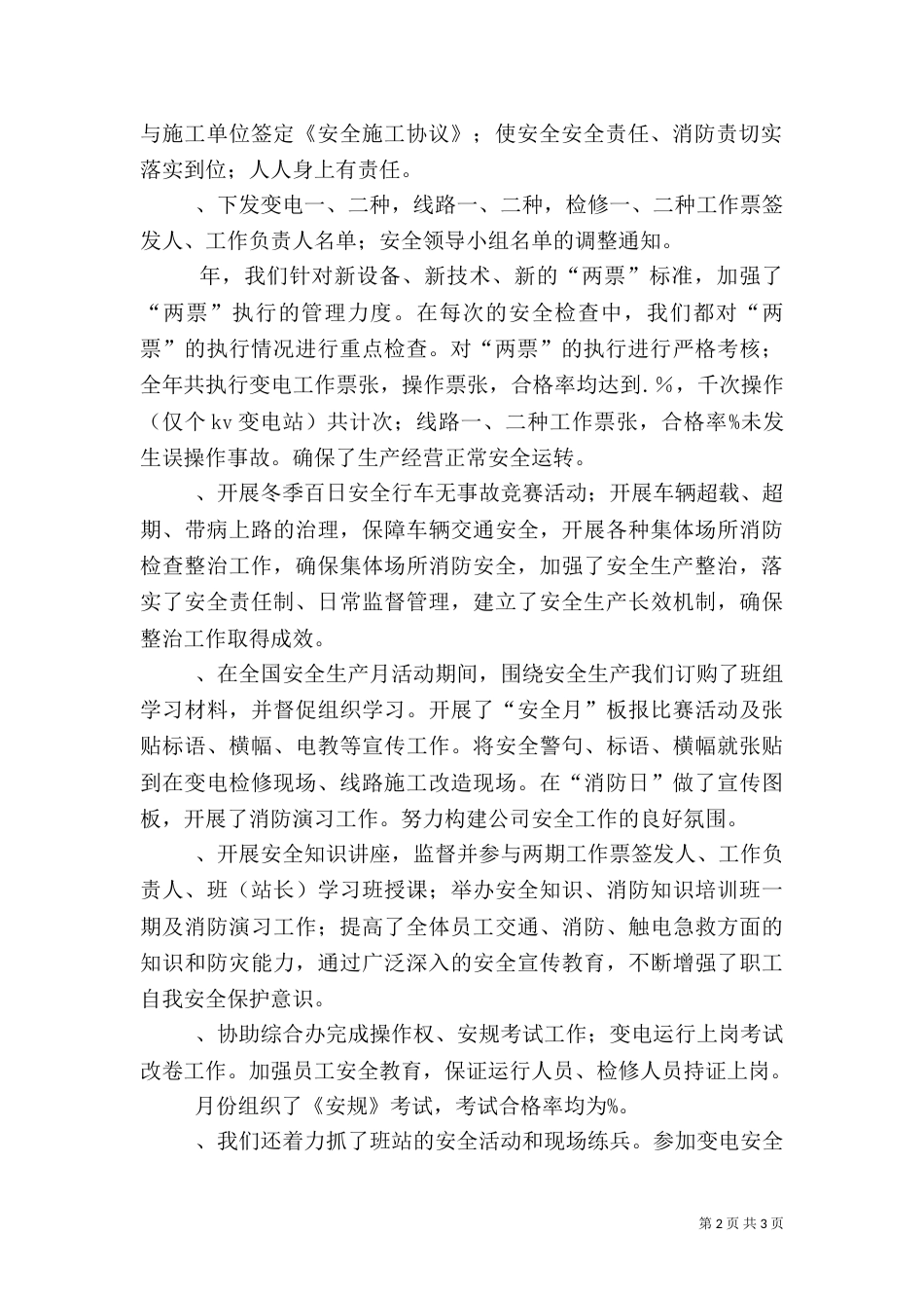 某年安全工作总结 -安全工作总结_第2页
