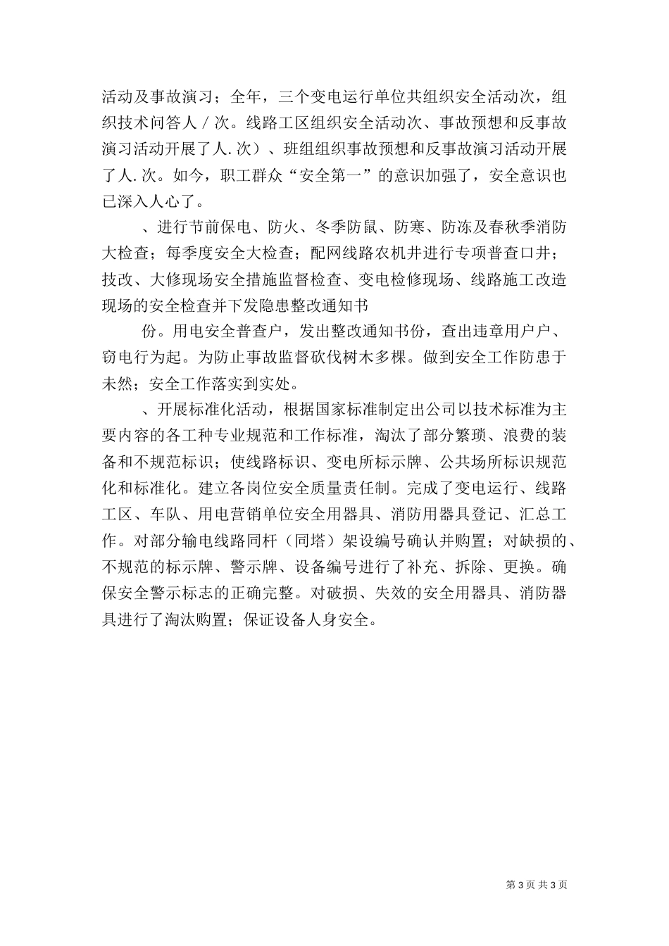 某年安全工作总结 -安全工作总结_第3页