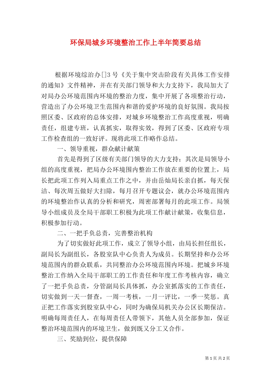 环保局城乡环境整治工作上半年简要总结（二）_第1页