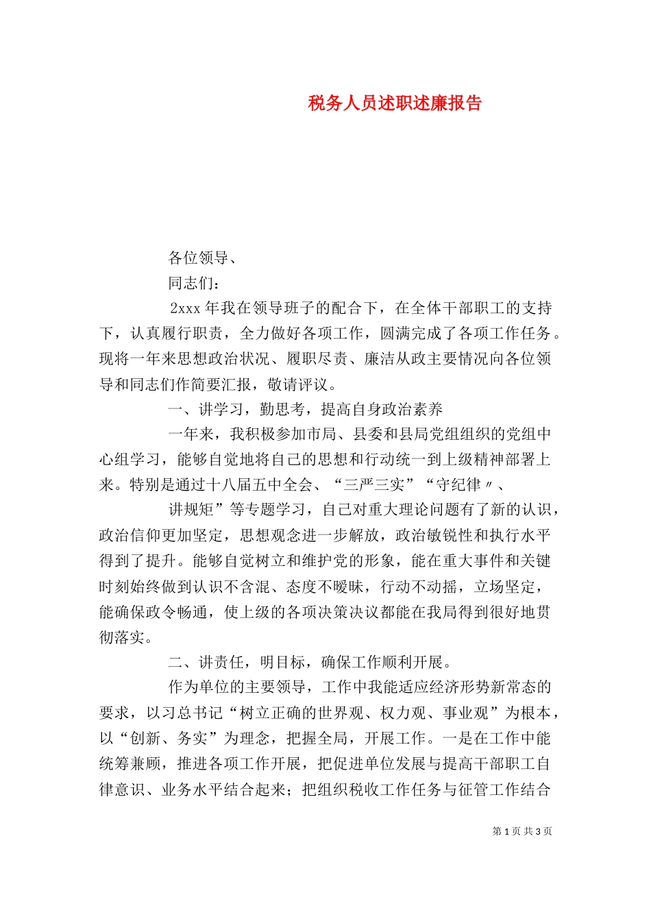 税务人员述职述廉报告_第1页
