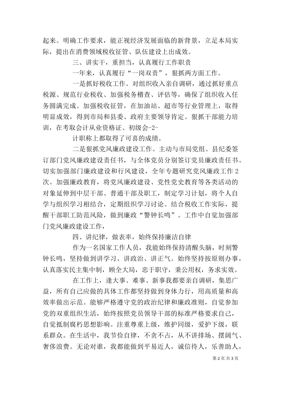 税务人员述职述廉报告_第2页