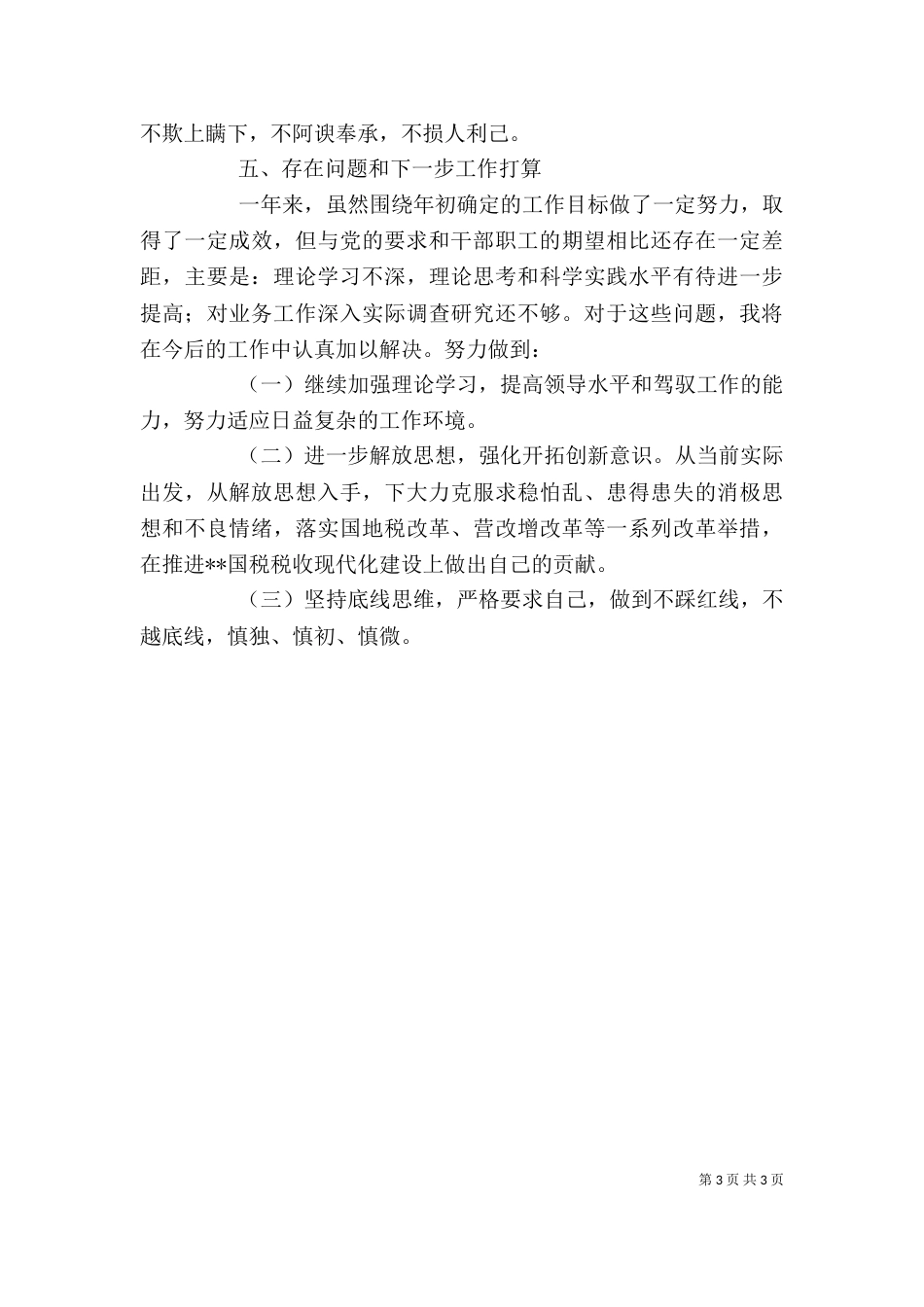 税务人员述职述廉报告_第3页