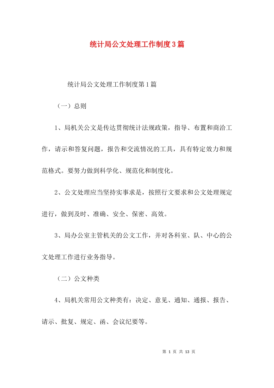 统计局公文处理工作制度3篇_第1页
