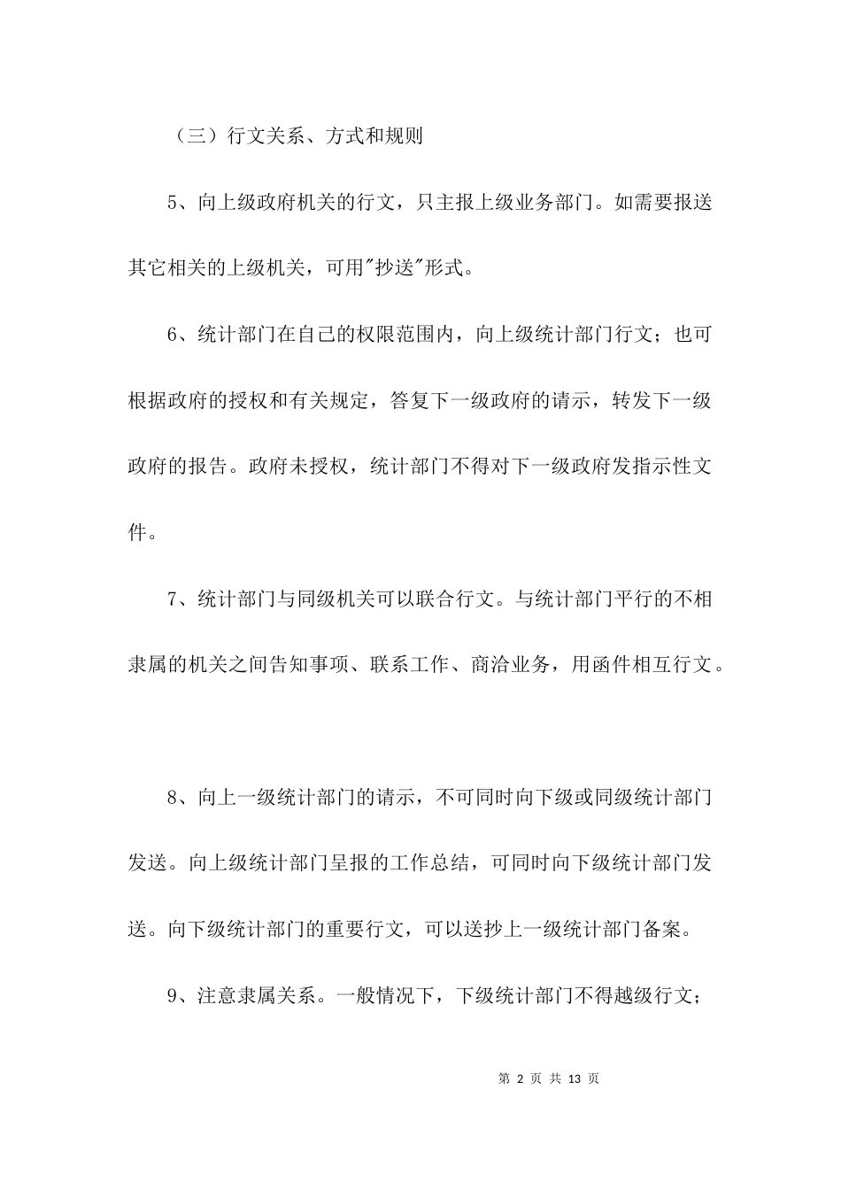 统计局公文处理工作制度3篇_第2页